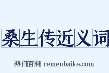 桑生传近义词是什么意思的图片